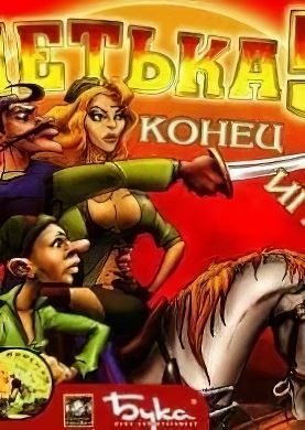 Петька и Василий Иванович: Конец игры